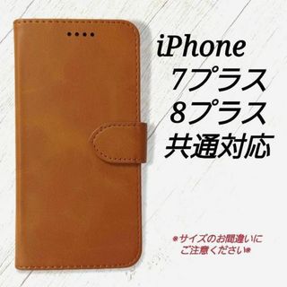 ◇iphone７プラス/８プラス◇カーフレザー調　キャメルブラウン　茶　◇R２(iPhoneケース)