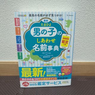 ベネッセ(Benesse)の最新たまひよ男の子のしあわせ名前事典(結婚/出産/子育て)