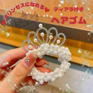 プリンセス風 ヘアゴム ティアラ付き ホワイト 発表会 結婚式 パール風(ヘアゴム/シュシュ)