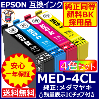 業界最安 MED-4CL エプソン プリンター インク EPSON メダマヤキ1(PC周辺機器)