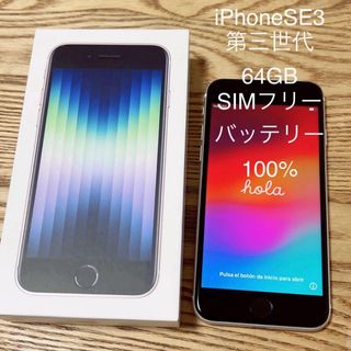 iPhoneSE3 第3世代　64GB スターライト