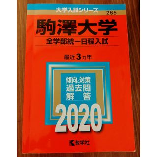 駒澤大学（全学部統一日程入試）(語学/参考書)