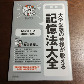 図解大学受験の神様が教える記憶法大全(語学/参考書)