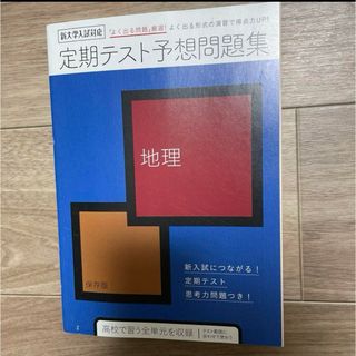 ベネッセ(Benesse)の進研ゼミ ベネッセ チャレンジ 【地理】定期テスト予想問題集(語学/参考書)