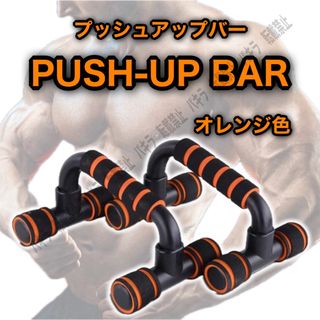 プッシュアップバー 腕立て 自重 プッシュアップバー  ダイエット トレーニング(トレーニング用品)