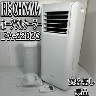 アイリスオーヤマ(アイリスオーヤマ)の美品　 アイリスオーヤマ ポータブルクーラー　IPA-2202G　スポット除湿(エアコン)