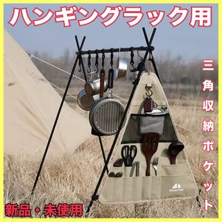 ハンギングラック用　三角ポケット収納　小物収納　キャンプ　アウトドア　食器(その他)