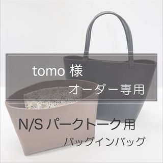  tomo様専用/パークトート用バッグインバッグ/インナーバッグ(ハンドバッグ)