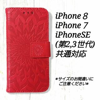 ◆ひまわり　ローズレッド　赤　iphone７/８/SE2/SE3　共通◇　T２７(iPhoneケース)