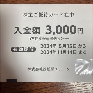 西松屋　株主優待券　3000円分　株主優待