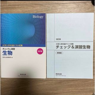 数研出版 大学入学共通テスト対策   チェック＆演習【生物】(語学/参考書)