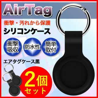 エアタグケース【２個】黒 AirTag シリコンケース カラビナ エアータグ(その他)