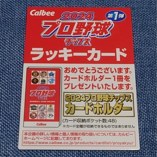 カルビー(カルビー)のプロ野球チップス2024 ラッキーカード(記念品/関連グッズ)