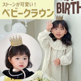 ベビークラウン 赤ちゃん 撮影 誕生日 王冠 王様 ティアラ お姫様 記念撮影(その他)