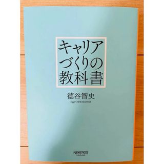 【単行本】徳谷智史　キャリアづくりの教科書（NewsPicksパブリッシング）