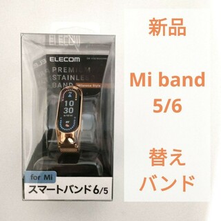 シャオミ(Xiaomi)の新品 Mi band 5/6 用 替えベルト ステンレス ゴールド(その他)