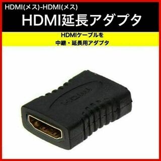 HDMIケーブル メス プラグ コネクター アダプター 中継 延長 HDMI(映像用ケーブル)
