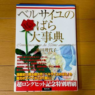 講談社 - ベルサイユのばら大事典☆池田理代子★