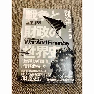 戦争と財政の世界史