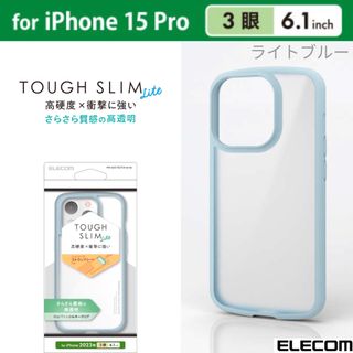 エレコム(ELECOM)のiPhone15Pro 耐衝撃 背面クリアケース シルキークリア【ライトブルー】(iPhoneケース)