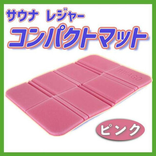 折り畳み ピンク クッション 防水 サウナ レジャー コンパクト マット 携帯(その他)