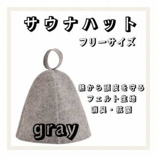 サウナハット グレー 北欧風 サウナ 帽子 フェルト 大人気 サウ活 整う(日用品/生活雑貨)