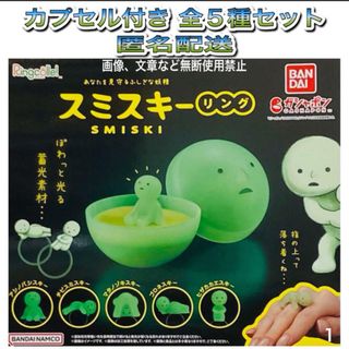 バンダイ(BANDAI)のRingcolle! スミスキー リング カプセル付き 全5種 ガチャ リンコレ(その他)