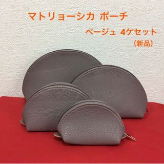 マトリョーシカ ポーチ  S・M・L・LL  4ケセット（新品・未使用）(ポーチ)