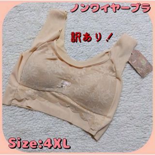 ⭐️訳あり⭐️ ❣️匿名配送❣️ノンワイヤー ブラジャー 大きいサイズ 4XL 