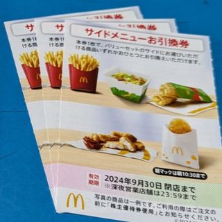 マクドナルド(マクドナルド)のマクドナルド株主優待券　サイドメニューお引換券(フード/ドリンク券)