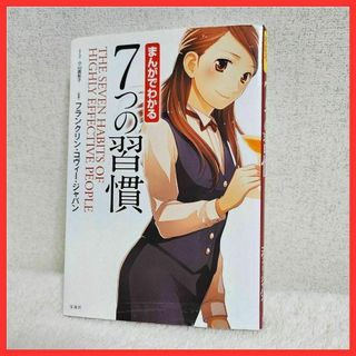 【人気本】まんがでわかる7つの習慣 書籍 本 漫画 小山鹿梨子 コヴィー