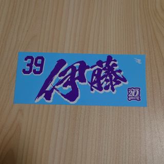 楽天イーグルス伊藤裕季也ステッカー(応援グッズ)