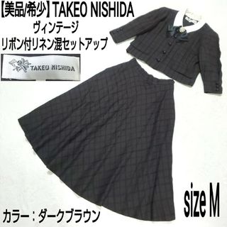 タケオニシダ(TAKEO NISHIDA)の【美品】TAKEO NISHIDA ヴィンテージ リボン付リネン混セットアップ(セット/コーデ)