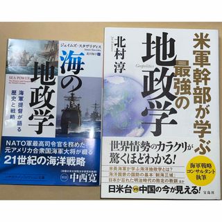 海の地政学 海軍提督が語る歴史と戦略 早川書房　米軍幹部が学ぶ最強の地政学