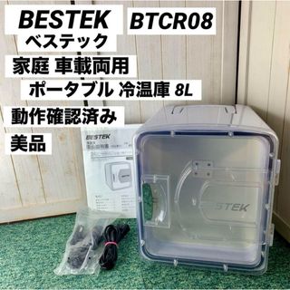 BESTEK べステック 家庭 車載 ポータブル 冷温庫 BTCR08(冷蔵庫)