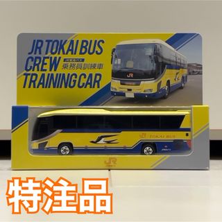 【JR東海バス 乗務員訓練車 ダイカスケール 幸せの黄色いバス】(ミニカー)