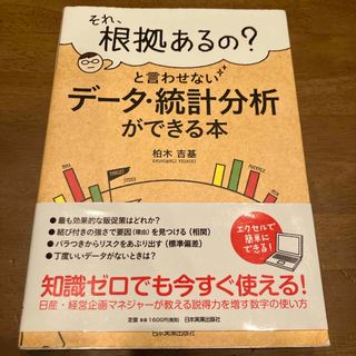 「それ、根拠あるの？」と言わせないデ－タ・統計分析ができる本