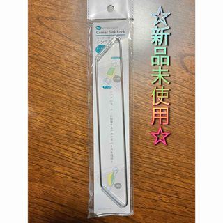 ☆品薄 入手困難☆コーナー用 シンクラック キッチン セリア