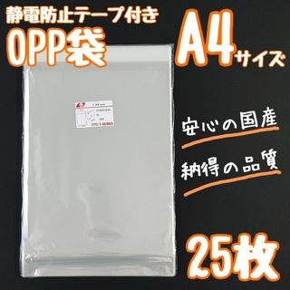 opp袋　a4　テープ付き　静電防止テープ　25枚　透明袋　ラッピング袋(ラッピング/包装)