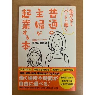 仕方なくパートで働く普通の主婦が起業する本