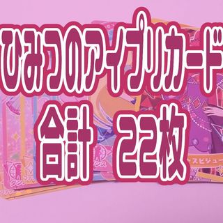 タカラトミーアーツ(T-ARTS)のアイプリまとめ売り/ひみつのアイプリ/アイプリバース/アイプリカード(その他)