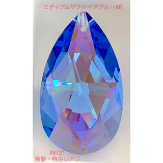 SWAROVSKI - スワロフスキー廃盤・特注激レア☆#8721・ミディアムサファイアブルーAB♡