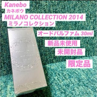 カネボウ(Kanebo)のKanebo カネボウ ミラノコレクション 2014 オードパルファム 30ml(ユニセックス)