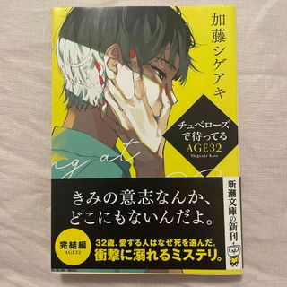 新潮文庫 - チュベローズで待ってる　ＡＧＥ３２