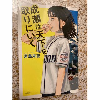 成瀬は天下を取りにいく★宮島未奈★単行本★小説