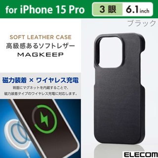 エレコム(ELECOM)のiPhone15Pro 磁力装着ワイヤレス充電 ソフトレザーケース【ブラック】(iPhoneケース)