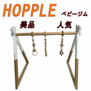 美品　人気　ホップル　HOPPLE ベビージム　　木製(ベビージム)