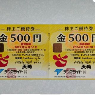 テンアライド(天狗)株主優待券1000円分+ミッキー整理袋1枚(その他)