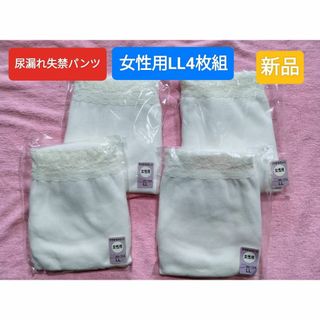 おしゃれ レース 失禁パンツ 尿漏れパンツ 吸水パンツ女性用 LL4枚 新品(ショーツ)