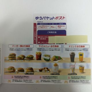 マクドナルド株主優待1シート＋ゆうパケットポストシール一枚(その他)